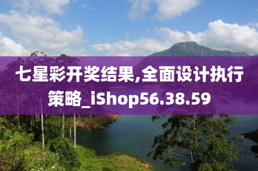 七星彩开奖结果,全面设计执行策略_iShop56.38.59