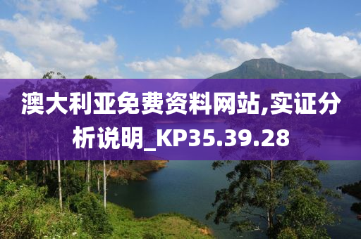 澳大利亚免费资料网站,实证分析说明_KP35.39.28