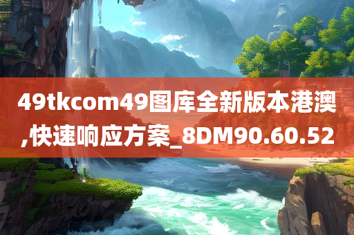 49tkcom49图库全新版本港澳,快速响应方案_8DM90.60.52