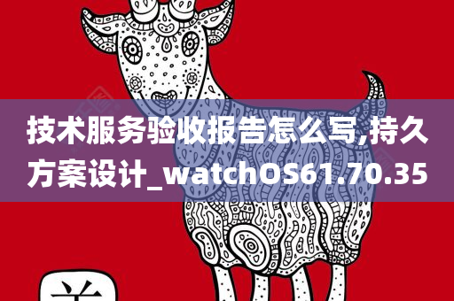 技术服务验收报告怎么写,持久方案设计_watchOS61.70.35