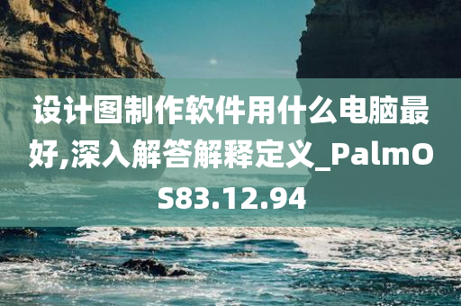 设计图制作软件用什么电脑最好,深入解答解释定义_PalmOS83.12.94