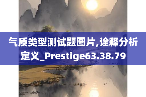 气质类型测试题图片,诠释分析定义_Prestige63.38.79