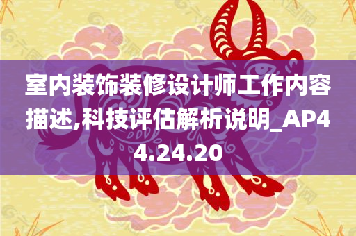 室内装饰装修设计师工作内容描述,科技评估解析说明_AP44.24.20