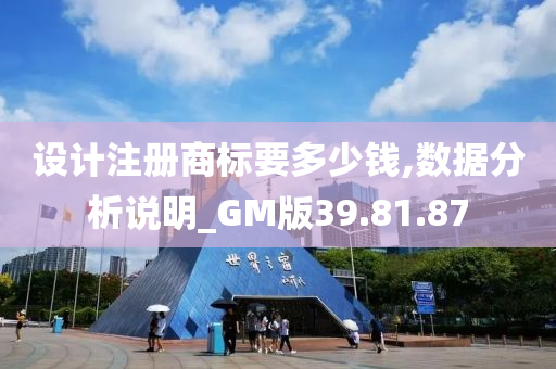 设计注册商标要多少钱,数据分析说明_GM版39.81.87