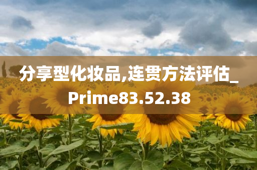 分享型化妆品,连贯方法评估_Prime83.52.38