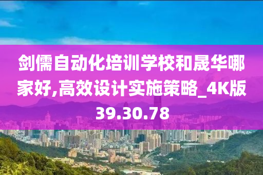 剑儒自动化培训学校和晟华哪家好,高效设计实施策略_4K版39.30.78