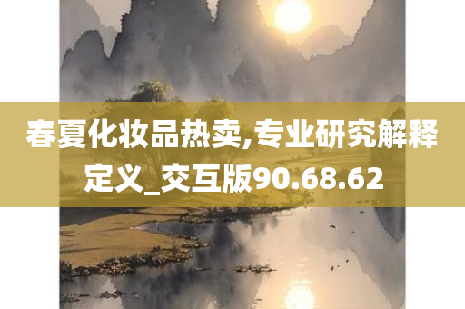 春夏化妆品热卖,专业研究解释定义_交互版90.68.62