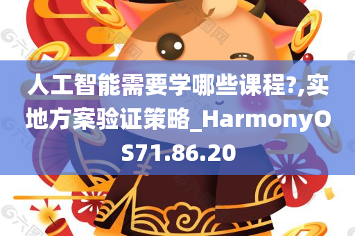 人工智能需要学哪些课程?,实地方案验证策略_HarmonyOS71.86.20