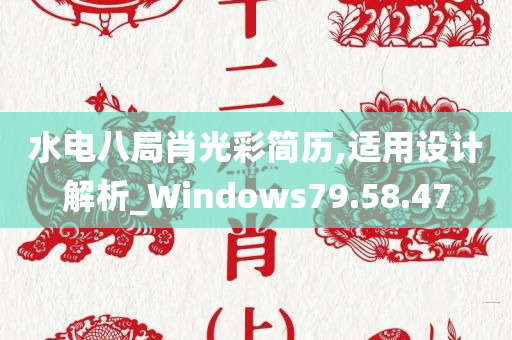 水电八局肖光彩简历,适用设计解析_Windows79.58.47