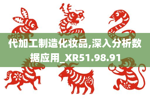 代加工制造化妆品,深入分析数据应用_XR51.98.91