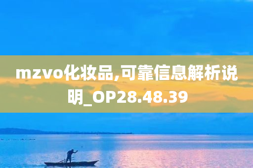 mzvo化妆品,可靠信息解析说明_OP28.48.39