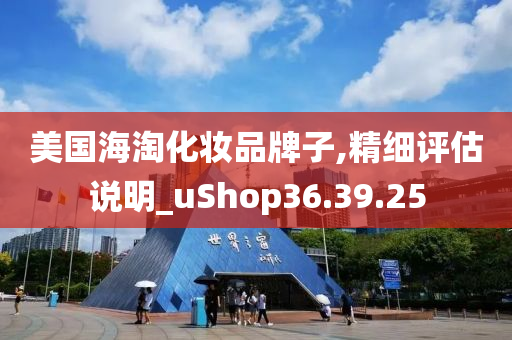 美国海淘化妆品牌子,精细评估说明_uShop36.39.25