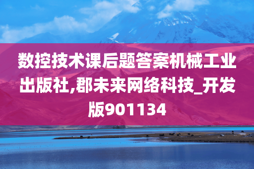 数控技术课后题答案机械工业出版社,郡未来网络科技_开发版901134