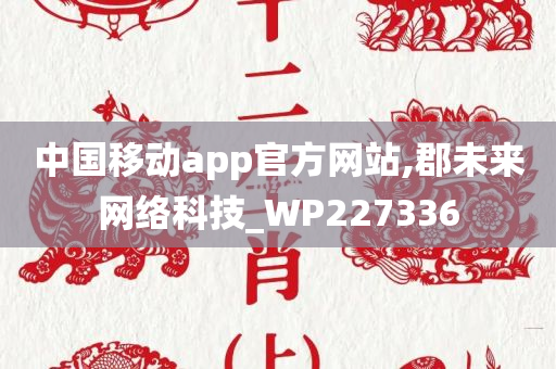 中国移动app官方网站,郡未来网络科技_WP227336