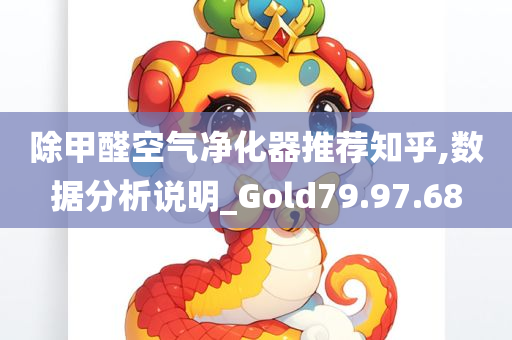 除甲醛空气净化器推荐知乎,数据分析说明_Gold79.97.68