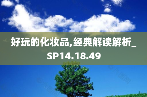 好玩的化妆品,经典解读解析_SP14.18.49