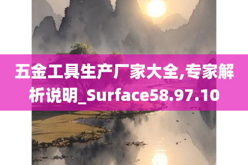 五金工具生产厂家大全,专家解析说明_Surface58.97.10