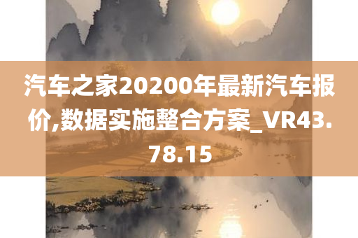 汽车之家20200年最新汽车报价,数据实施整合方案_VR43.78.15