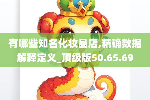 有哪些知名化妆品店,精确数据解释定义_顶级版50.65.69