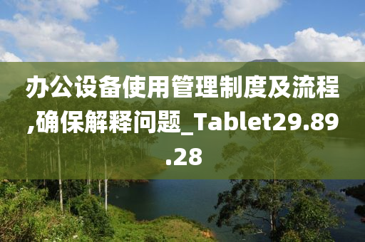 办公设备使用管理制度及流程,确保解释问题_Tablet29.89.28