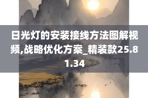 日光灯的安装接线方法图解视频,战略优化方案_精装款25.81.34