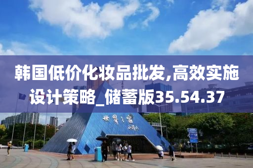 韩国低价化妆品批发,高效实施设计策略_储蓄版35.54.37