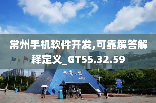 常州手机软件开发,可靠解答解释定义_GT55.32.59