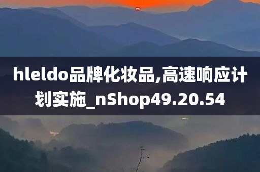 hleldo品牌化妆品,高速响应计划实施_nShop49.20.54