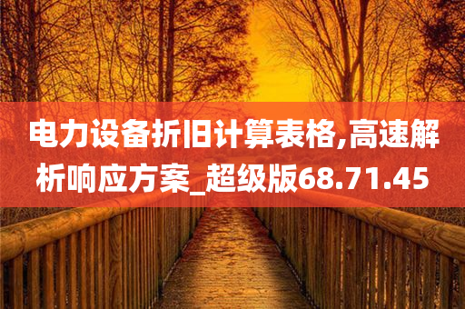 电力设备折旧计算表格,高速解析响应方案_超级版68.71.45