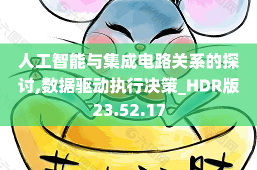 人工智能与集成电路关系的探讨,数据驱动执行决策_HDR版23.52.17