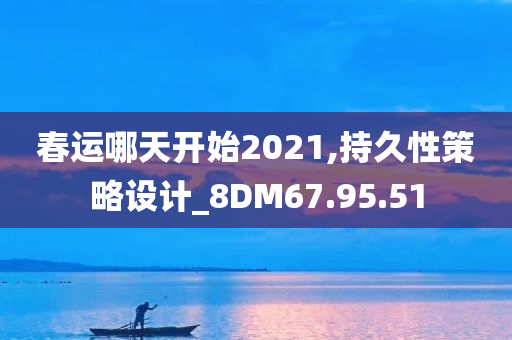 春运哪天开始2021,持久性策略设计_8DM67.95.51