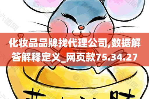 化妆品品牌找代理公司,数据解答解释定义_网页款75.34.27