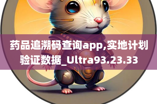 药品追溯码查询app,实地计划验证数据_Ultra93.23.33