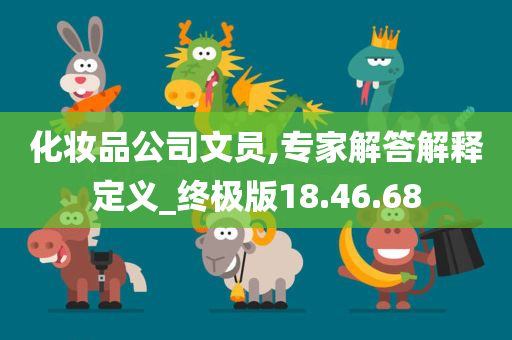 化妆品公司文员,专家解答解释定义_终极版18.46.68