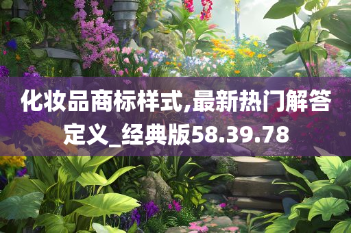 化妆品商标样式,最新热门解答定义_经典版58.39.78