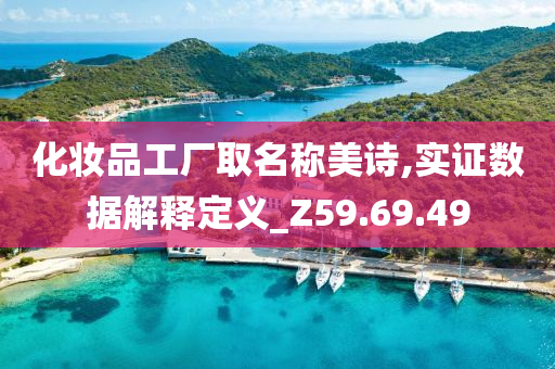 化妆品工厂取名称美诗,实证数据解释定义_Z59.69.49