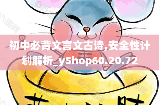 初中必背文言文古诗,安全性计划解析_yShop60.20.72