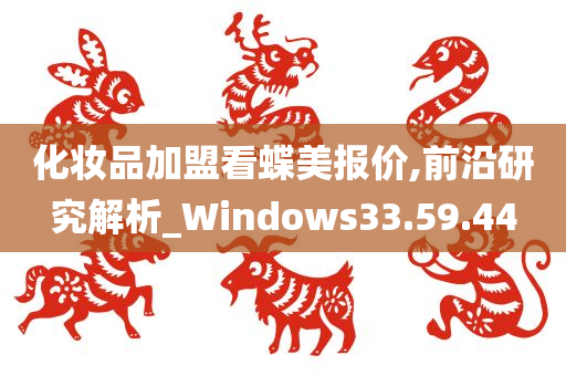 化妆品加盟看蝶美报价,前沿研究解析_Windows33.59.44