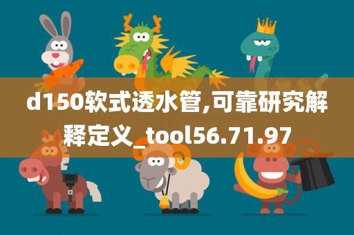 d150软式透水管,可靠研究解释定义_tool56.71.97