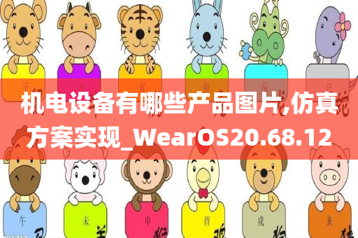 机电设备有哪些产品图片,仿真方案实现_WearOS20.68.12