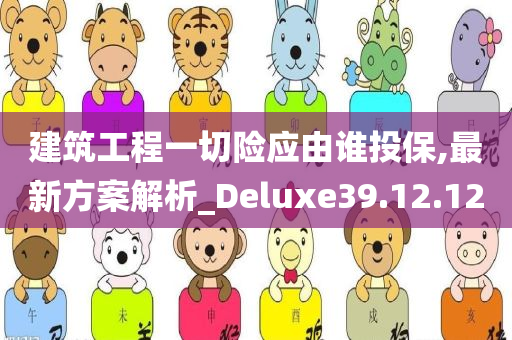 建筑工程一切险应由谁投保,最新方案解析_Deluxe39.12.12