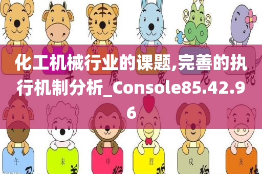 化工机械行业的课题,完善的执行机制分析_Console85.42.96