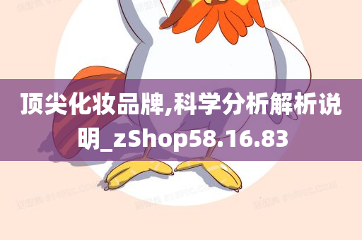 顶尖化妆品牌,科学分析解析说明_zShop58.16.83