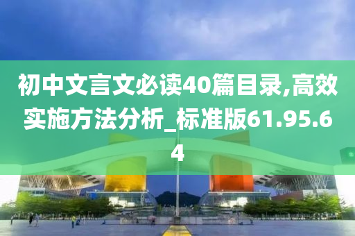 初中文言文必读40篇目录,高效实施方法分析_标准版61.95.64