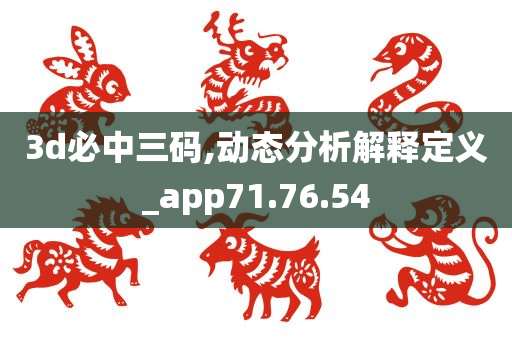 3d必中三码,动态分析解释定义_app71.76.54