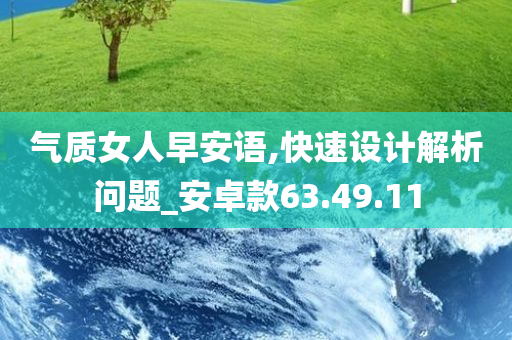 气质女人早安语,快速设计解析问题_安卓款63.49.11