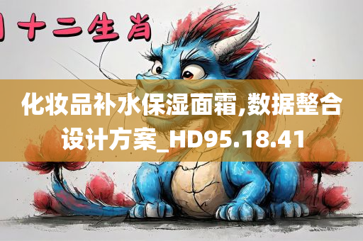 化妆品补水保湿面霜,数据整合设计方案_HD95.18.41