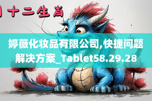 婷薇化妆品有限公司,快捷问题解决方案_Tablet58.29.28