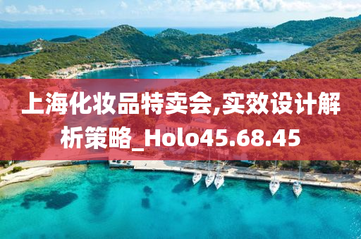 上海化妆品特卖会,实效设计解析策略_Holo45.68.45