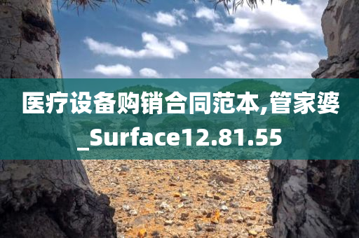 医疗设备购销合同范本,管家婆_Surface12.81.55